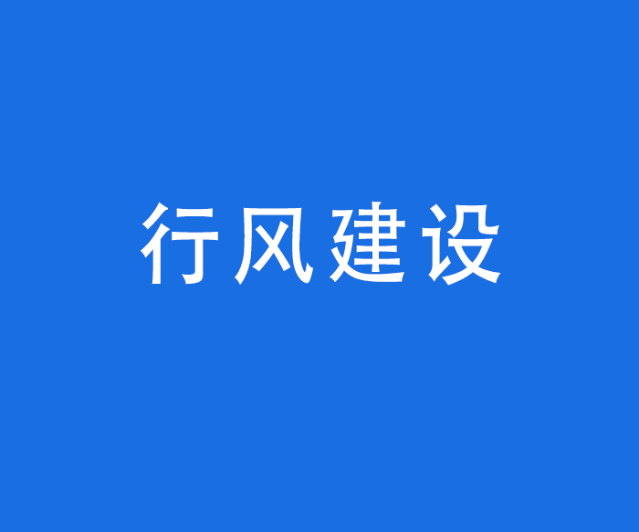 【行风与投诉】行风建设——医疗机构工作人员廉洁从业九项准则