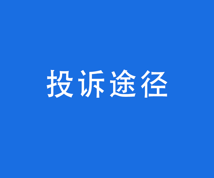 【行风与投诉】投诉途径——投诉处理程序、地点、接待时间和联系方式