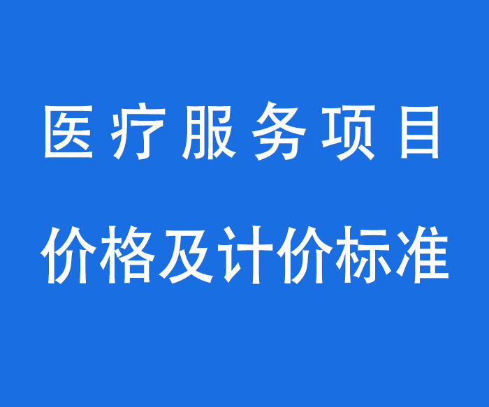 【资质标识】价格——医疗服务项目、价格及计价标准