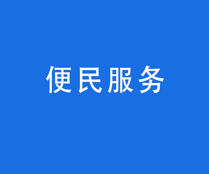 【便民服务】咨询服务——医院在网站和微信公众号为就诊患者提供在线咨询服务