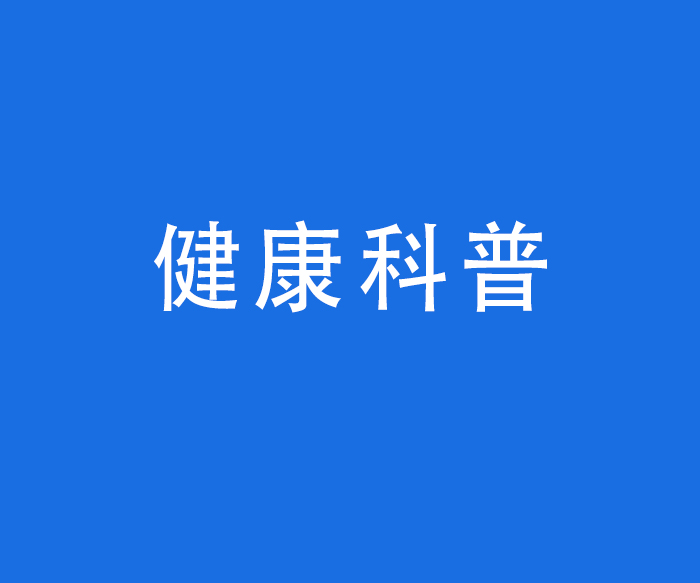 【科普健教】健康科普——健康保健及疾病防治、康复方面的科普知识