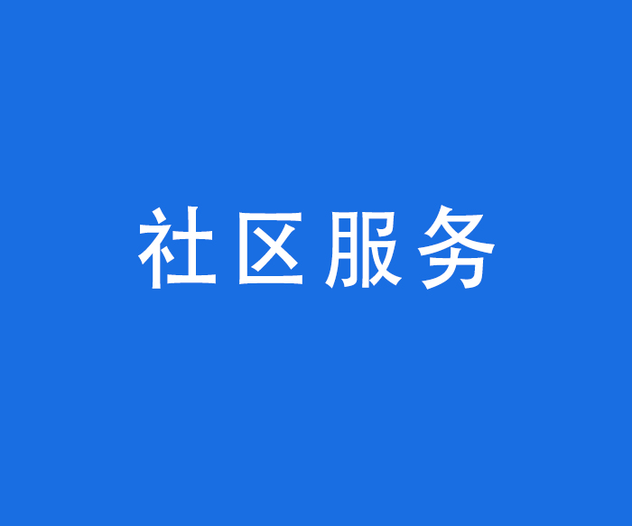 【诊疗服务】社区服务——居家护理上门服务条件、内容、联系方式