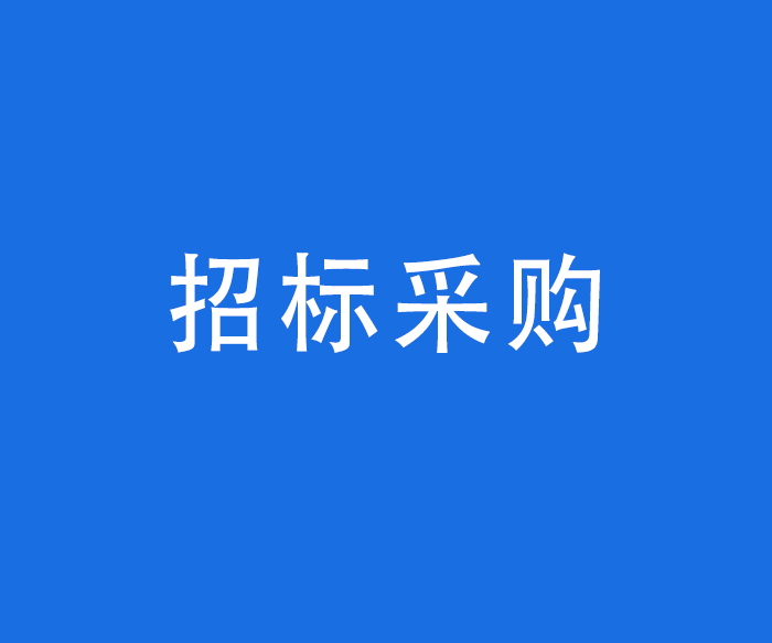 【行风与投诉】招标采购——政府采购依法应当公开的相关信息