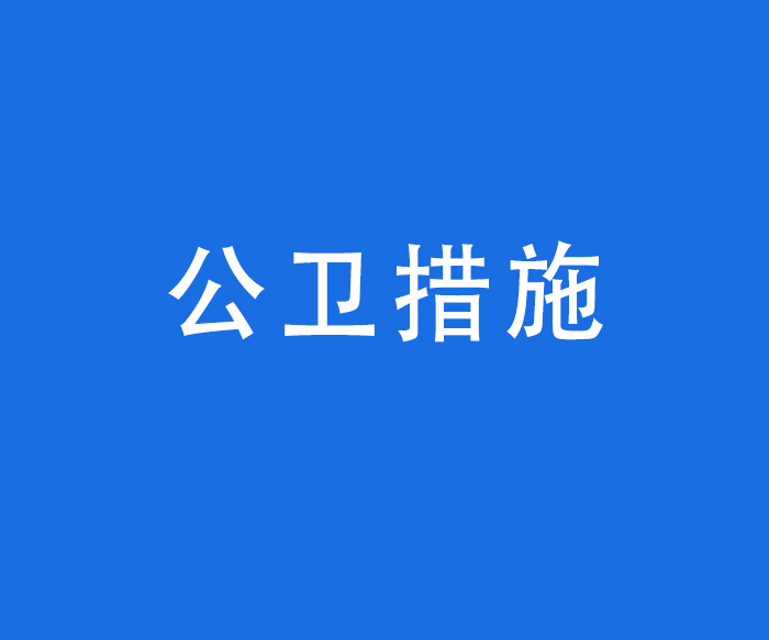 【环境引导】公卫措施——突发公共卫生事件应急处置预案