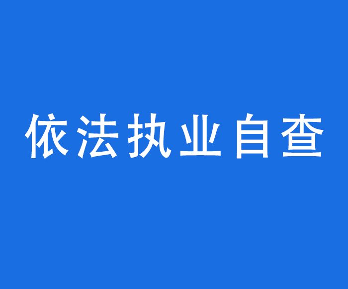 【行风与投诉】依法执业自查——医疗机构依法执业承诺书