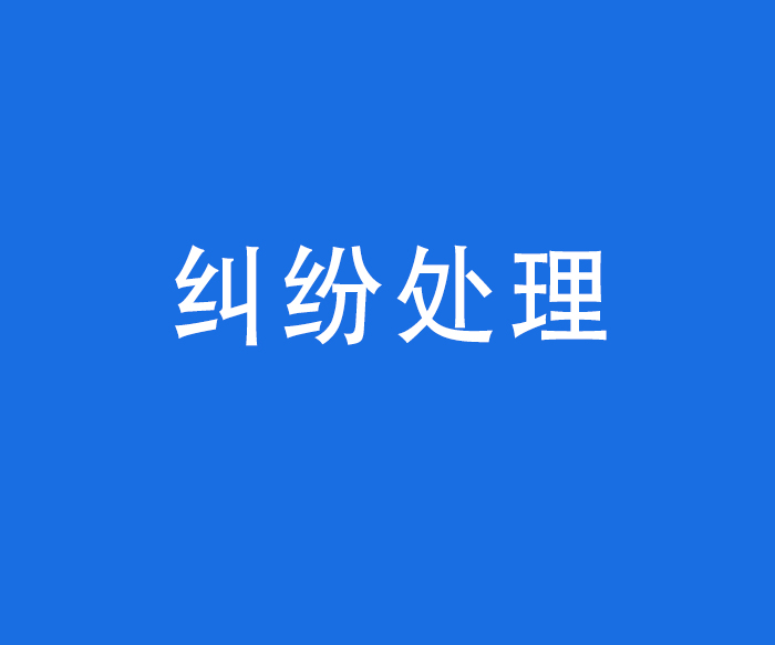 【行风与投诉】纠纷处理——医疗纠纷解决途径、联系方式