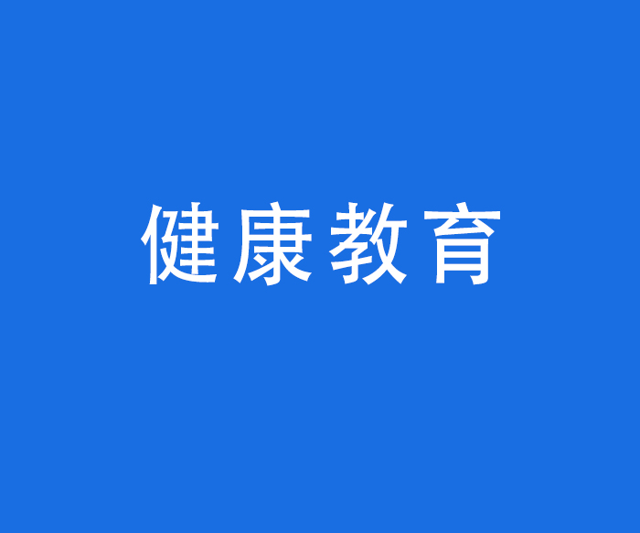 【科普健教】健康教育——患者健康教育制度及流程