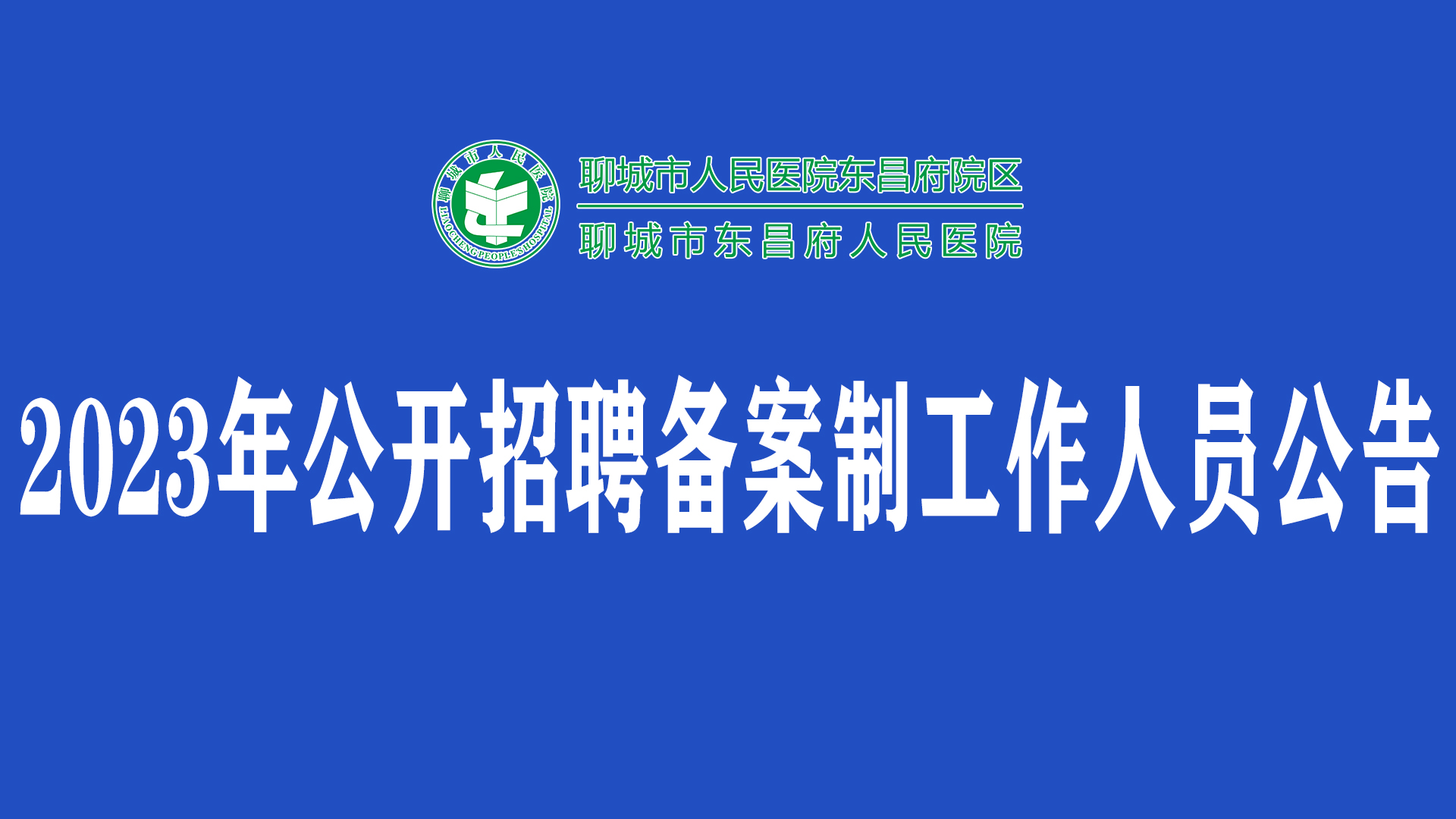 2023年聊城市东昌府人民医院公开招聘备案制工作人员公告