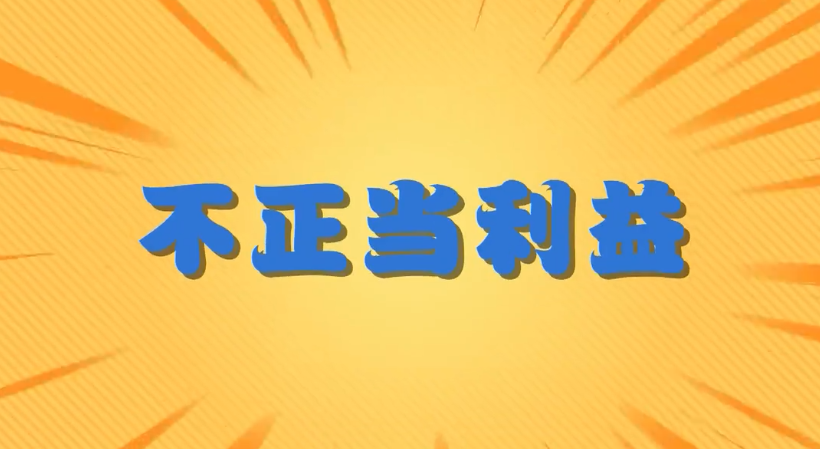 明纪释法丨文件制发搞形式主义官僚主义行为如何认定与处理？